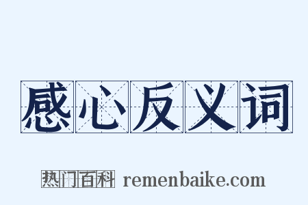 感心反义词是什么意思的图片